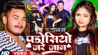 #Video - #पड़ोसियो जरे जान | #Masuriya Mel Yadav, #Prabha Raj | Padosiyo  Jare Jaan | New Song 2024