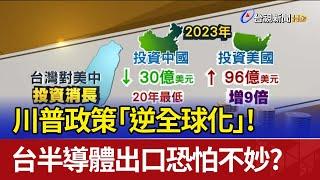 川普政策「逆全球化」！ 台半導體出口恐怕不妙？