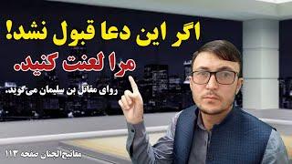 اگر این دعا قبول و مستجاب نشد، مرا لعنت کنید. دعا برای حل مشکلات و گرفتاریها - Channel Qasimi