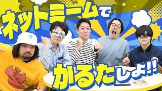 新年早々ネットミームかるた！？でも幸せならOKです