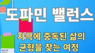 도파민 밸런스/ 자극에 중독된 삶의 균형을 찾는 여정