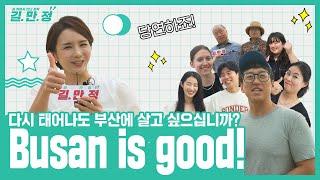 길 위에서 만난 정책 | 부산시의 정책을 시민의 목소리로 듣는다! | Busan is good! 부산이라 좋다!