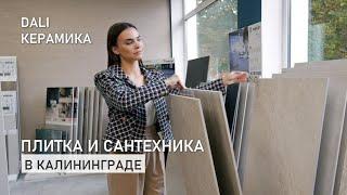 Дали Керамика: плитка и сантехника в Калининграде