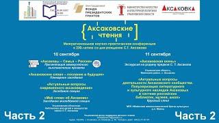 «Актуальные вопросы современного аксаковедения». Конференция «Аксаковские чтения» (часть 2)