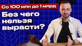 Как вывести компанию на миллиардный оборот? / Как правильно масштабировать бизнес?