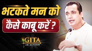 22nd Episode | भटकते मन को कैसे काबू करें? | Gita In Action | Dr Vivek Bindra