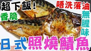 超下飯日式照燒鯖魚香脆️唔洗落油平底鑊料理無腥味降血壓omega-3營養懶人廚房