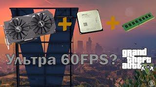 Тесты FX 6300 В разгоне 4Gh.z + GTX 1050ti в Gta5