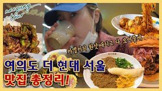 여의도 더 현대 다녀왔습니다!! 맛집 총정리!! | 내궁투어 ep. 17