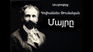 Հեքիաթ Հ. Թումանյան Մայրը / Heqiat H. Tumanyan Mayre