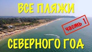 Все пляжи северного Гоа (часть 1) / Кандолим и Синкуэрим / Sinquerim & Candolim Beaches