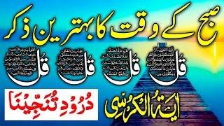 LIVE Mourning Wazifa | 4 Qul | Ayatul Kursi | Surah Baqarah | durood Tanjeena | أذکار الصباح