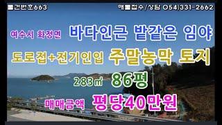 [물건번호663. 전남 여수시 화정면 바닷가 200m 지점 도로와 높이가 거의 비슷한 밭같은 주말농막 소형임야를 소개해드립니다]