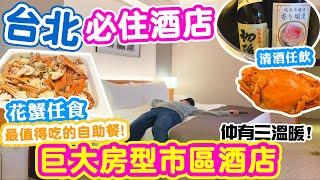 【Taipei Food tour】Taipei Hotel Tour | Biggest room in Taipei? | How to choose Taipei Hotel