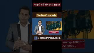 बस्तु की सही कीमत कैसे पता करे?  Present value || Sachin Chaurasiya