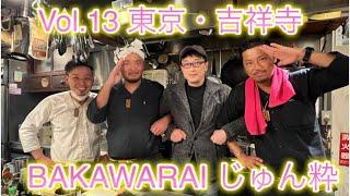 Vol.13  東京・吉祥寺「BAKAWARAI じゅん粋」