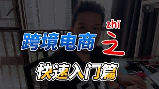 跨境电商新人如何入门？什么是跨境电商？