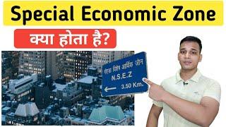 Special Economic Zone क्या होता है? | What is Special Economic Zone in India? | Economic Zone?