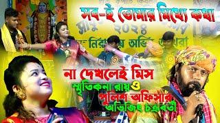 এই সবি তোমার মিথ্যে কথা পুলিশ অভিজিৎ চক্রবর্তী - স্মৃতিকনা রায় কে কি বলেন ! Onek bedona bhora amar.