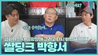 [박항서 2편 - 감독 박항서] 멸시, 추락 후 찾아온 공황장애. 그리고 축구 사랑으로 일궈낸 높은 비상