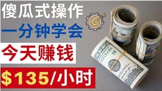2025最新网络赚钱 | 每小时稳赚135美元 | 傻瓜式赚钱方法，只需10分钟即可学会 | 无需基础 | 无需经验 | 快速赚钱方法 |Youtube赚钱方法 | 最新赚钱项目 | 灰产 | 网赚