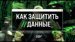 КАК ЗАЩИТИТЬ ДАННЫЕ | Руководство по основам безопасности