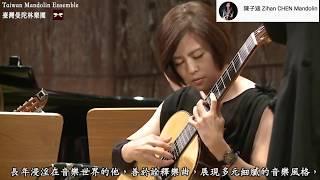 【台湾マンドリン楽団】故鄉 Hometown：呂昭炫曲、曾煒昕編 Chaohsuan LU、arr. Weihsin TSENG / Guitar Solo 柯懿芳 Yifang KO