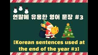 연말 영어문장#3 #영어공부 #Korean #Korean and English #연초 #new year #하루영어 #잉스터디 #Kor study #Adiós #2023 #2024