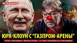 ЮРА-КЛОУН С «ГАЗПРОМ-АРЕНЫ». Путин «преследует» Шевчука везде — от санкт-петербурга до Амстердама