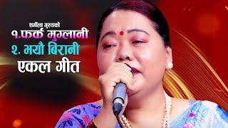 Farka Muglani | Bhayau Birani • New Live Studio Version • Sharmila Gurung • Ekal Lok Geetharu