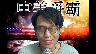 中美爭霸364c 侵封殺俄羅斯石油將更徹底/美國軍事金融同時改革:對中國有什麼影響?應如何應對? 20241120