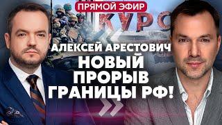 АРЕСТОВИЧ. Курск! ЗАШЛИ В НОВЫЙ РАЙОН. США одобрят удар по РФ? Путин обещает НАТО войну @arestovych