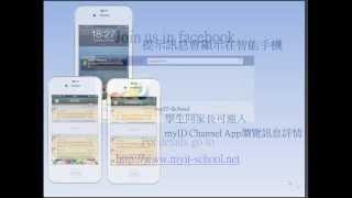 (myIT-School) myID Channel - 操作說明 : 學校系統管理員向學生或家長發佈訊息至智能手機