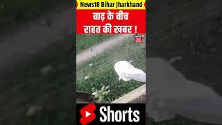 #shorts | Bihar Flood : बाढ़ के बीच राहत की खबर | Bihar News | Latest News | Top News | Weather