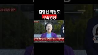 명태균과 함께 김영선 5선의원도 구속영장