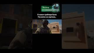 Нортон вернется ? #standoff2 #стандофф2 #shorts #remuz