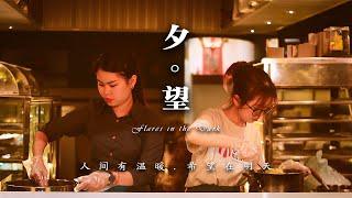 《夕. 望 Flares in the Dark》2024 新春公益短片 CNY PSA | 韩江传媒大学学院 HCUC