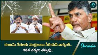 CM Chandrababu Serious Warning.. ఆధిపత్య పోరు సాగిస్తే ఊరుకునేది లేదు | Oneindia Telugu