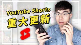 【YouTube Shorts重要更新】新增加3個超好用的功能，讓你製作更有趣的短視頻