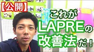 LAPREの認知症改善法を公開！