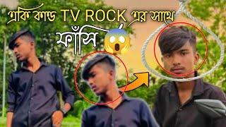 একি কাণ্ড TV ROCK এর সাথে | TV ROCK | IT INUCH VLOG | Salim hossain