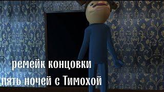 РЕМЕЙК КОНЦОВКИ ИГРЫ "ПЯТЬ НОЧЕЙ С ТИМОХОЙ" @teamgz3087