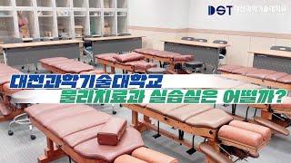 [대전과학기술대학교] 물리치료과 실습실은 어떨까? | 강의실 | 자격증 | 진로