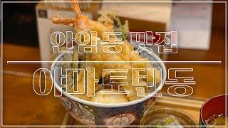 안암 맛집 야마토텐동 #안암텐동 #안암역맛집