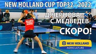 СКОРО!! МЕДВЕДЕВ - ЧЕРНОВА настольный теннис table tennis