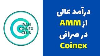 Coinex AMM | در کوینکس و روش کسب درامد AMM آموزش کامل