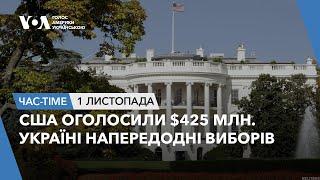 Час-Time. США оголосили $425 млн Україні напередодні виборів