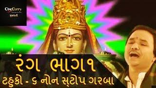 રંગ - ટહુકો ૬ - ભાગ 1 | Rang -Tahuko 6 | Non Stop Garba | Navratri Songs | Hemant Chauhan | Part 1