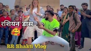 रशियन डांस India gate // Russian dance// trending video Harsh Tiwari //RR Shakti Vlog//