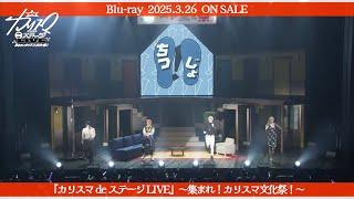 【舞台】『カリスマ de ステージ LIVE』～集まれ！カリスマ文化祭！～Blu-ray「理解の早朝エクササイズ」